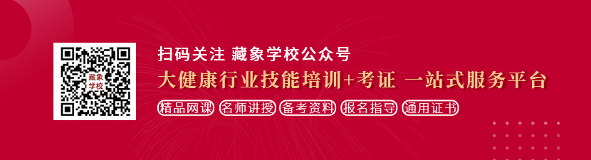 草逼爽爽片想学中医康复理疗师，哪里培训比较专业？好找工作吗？